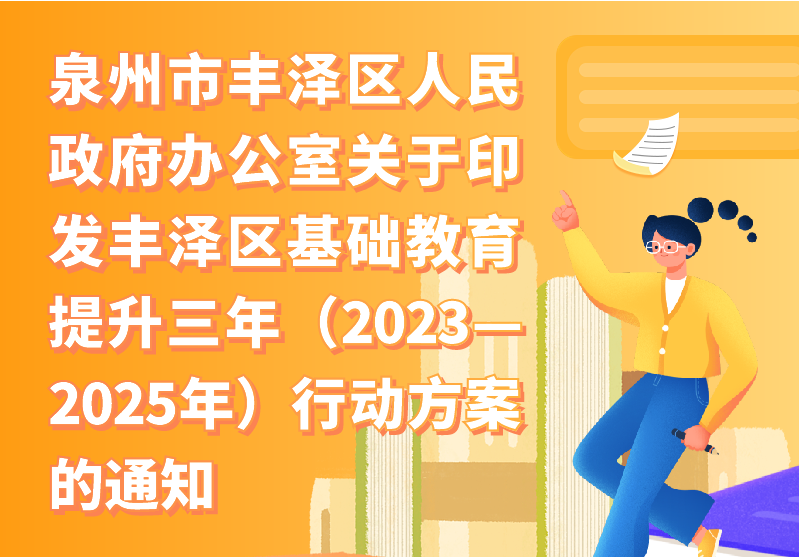 【图解】91论坛
办公室关于印发丰泽区基础教育提升三年（2023—2025年）行动方案的通知